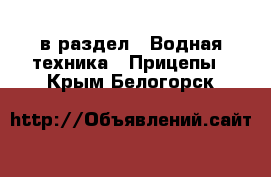  в раздел : Водная техника » Прицепы . Крым,Белогорск